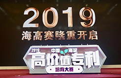 “2019中國(guó)·海淀高價(jià)值專(zhuān)利培育大賽”正式啟動(dòng)?。ǜ絽①愐?guī)則+時(shí)間表）