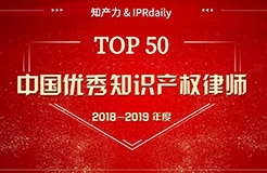 重磅發(fā)布！中國(guó)優(yōu)秀知識(shí)產(chǎn)權(quán)律師榜TOP50揭曉