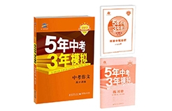 「5年中考3年模擬」商標駁回復(fù)審決定書（全文）