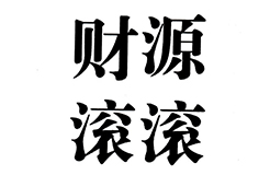 「財源滾滾」商標駁回復審決定書（全文）