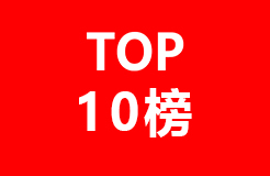 被美國(guó)專利引證的中國(guó)企業(yè)排行榜（TOP10）