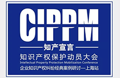 【邀請函】知識產權保護動員大會暨企業(yè)知識產權糾紛經典案例研討會（上海站）報名啦！