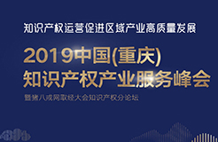 官宣！2019中國(guó)（重慶）知識(shí)產(chǎn)權(quán)產(chǎn)業(yè)服務(wù)峰會(huì)23日開幕