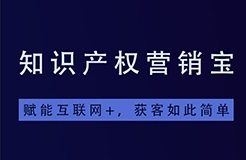 一款「集智能商標查詢+商標起名+拓客引流于一體」的知產營銷寶系統(tǒng)