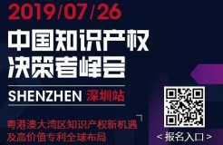 7月26日，“2019中國知識產權決策者峰會”強勢來襲！席位有限，欲報從速！