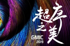 重磅 ? 中專隆天邀美國院士、斯坦福代表團等共赴GMIC廣州2019 “超序之美”