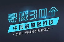 【征集】尋找30個中國最酷“黑科技”！?