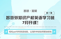 “知識(shí)產(chǎn)權(quán)英語班”再開班，兩周為你節(jié)省上萬海外專利申請(qǐng)費(fèi)用！