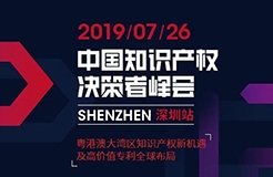 IP巨擘齊聚 “2019中國知識(shí)產(chǎn)權(quán)決策者峰會(huì) 深圳站”圓滿落幕！