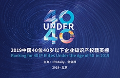 延期通知！尋找40位40歲以下企業(yè)知識產(chǎn)權(quán)精英（40 Under 40）活動改期