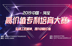 現(xiàn)場直播！2019中國·海淀高價值專利培育大賽復(fù)賽