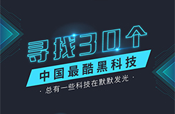 中國之光！中國最酷黑科技30強名單公布！