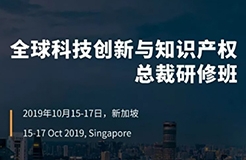 倒計時！首屆“全球科技創(chuàng)新與知識產權總裁研修班”招生簡章