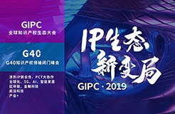 官宣！2019全球知識(shí)產(chǎn)權(quán)生態(tài)大會(huì)（GIPC）即將來襲！