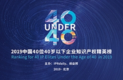 40位40歲以下企業(yè)知識(shí)產(chǎn)權(quán)精英（40 Under 40）入圍名單，將于明日公布！