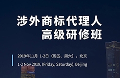 如何開展涉外商標(biāo)業(yè)務(wù)？首期「涉外商標(biāo)代理人高級(jí)研修班」來(lái)啦！