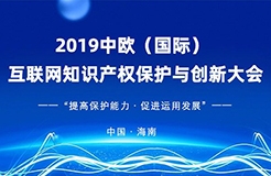 官宣！2019中歐（國(guó)際）互聯(lián)網(wǎng)知識(shí)產(chǎn)權(quán)保護(hù)與創(chuàng)新大會(huì)即將啟幕