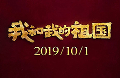 《我和我的祖國》等列為2019年第六批重點作品版權(quán)保護預警名單