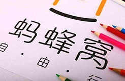 擅用“螞蜂窩自由行”商標(biāo)，這家公司被判賠10余萬！（附：判決書全文）