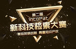 第二屆incoPat新科技檢索大賽來(lái)了！