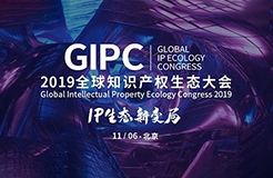 倒計時2天！2019GIPC全球知識產(chǎn)權(quán)生態(tài)大會（詳細(xì)議程&注意事項）