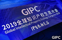 GIPC2019全球知識產(chǎn)權生態(tài)大會，在京圓滿落幕！