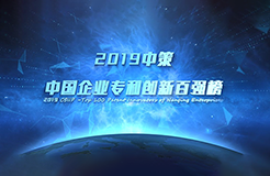 重磅來襲！《2019中策-中國企業(yè)專利創(chuàng)新百強(qiáng)榜》知交會盛大發(fā)布