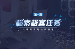 “檢索極客任務”導師公開大揭秘！Top5%的IP人怎么做檢索？