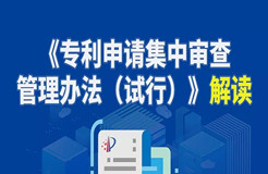 ?一圖看懂《專利申請集中審查管理辦法（試行）》解讀