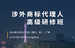 報(bào)名！「涉外商標(biāo)代理人高級(jí)研修班 」廣州站來(lái)啦！