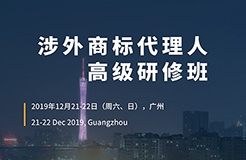 倒計時！「涉外商標(biāo)代理人高級研修班 」廣州站報名