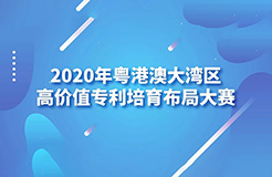 2020灣高賽巡講第1站——廣州站即將開始！