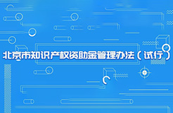 《北京市知識產權資助金管理辦法（試行）》政策解讀要點