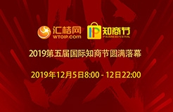 匯桔2019國際知商節(jié)盛大開幕，全球IP力量云集廣州，燃爆知產盛世