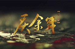 《慶余年》劇集泄露，“超前點(diǎn)播”讓支持正版的人有點(diǎn)寒心