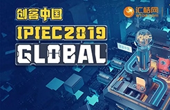 匯桔2019“創(chuàng)客中國”國際創(chuàng)新創(chuàng)業(yè)大賽（IPIEC Global 2019）總決賽落幕，2048個項目,撬動百億市場經(jīng)濟價值