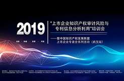 “上市企業(yè)知識產權審計風險與專利信息分析利用”培訓會圓滿成功