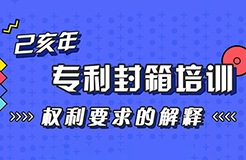 年末“almost”最具干貨的專(zhuān)利培訓(xùn)來(lái)了