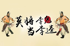 閑話嘮“等同”，淺探“風險”路