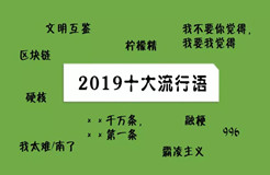 2019十大流行語都申請商標了嗎？