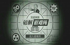 “輻射避難所FalloutShelter及圖”商標具有獨創(chuàng)性，初步審定通過