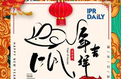 知識產(chǎn)權(quán)人的別樣“鼠年祝福”