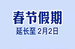 定了！今年春節(jié)假期延長至2月2日