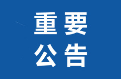 因疫情導(dǎo)致專利、商標期限延誤該咋辦？國知局最新公告來了！