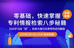 直播報(bào)名！「專利檢索零基礎(chǔ)特別課程」全網(wǎng)首發(fā)