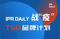 共克時艱！IPRdaily推出「T50品牌計劃」