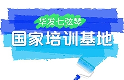 『中國知識產(chǎn)權(quán)遠(yuǎn)程教育平臺華發(fā)七弦琴分站』上線！