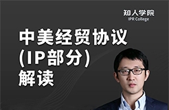 晚20:00直播！換個角度看中美經(jīng)貿(mào)協(xié)議對知識產(chǎn)權(quán)行業(yè)的影響