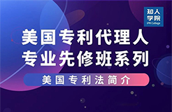 線上課堂預(yù)告！美國(guó)專利代理人專業(yè)先修班系列課，來(lái)充電吧！