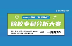 2020首屆“智慧芽杯”院校專利分析大賽開始報(bào)名啦！